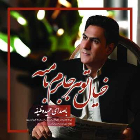 دانلود آهنگ حمید وظیفه خیال تو هر جا برم با منه‬